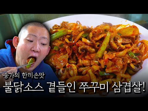 Stir-fried octopus and pork belly with buldak sauce!