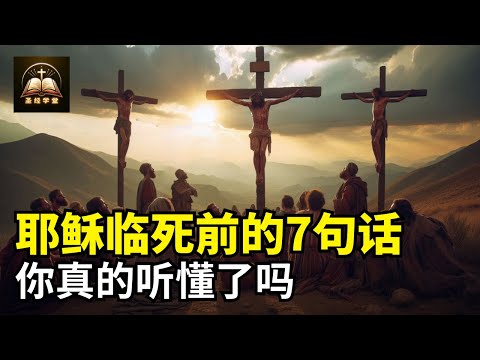 耶稣临死前的7句话,你真的听懂了吗