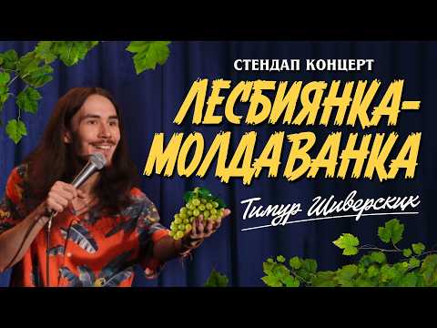 Тимур Шиверских - Лесбиянка-Молдаванка (стендап концерт)