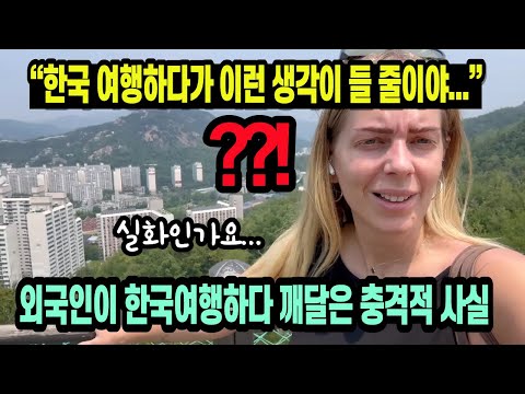 “한국 여행하다가 이런 생각이 들 줄이야...” 외국인이 한국여행 하다 깨달은 충격적 사실!?