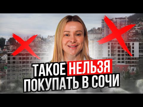 Какую недвижимость нельзя покупать в Сочи // Как выбирать квартиру для жилья и инвестиций в Сочи