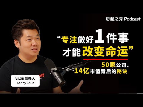 “专注做好1件事情,才能改变命运!” ▶ 50家公司、14亿市值背后的秘诀 - Vilor 创办人 Kenny Chua