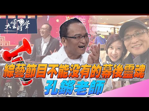 【完整版】綜藝節目幕後的靈魂功臣 孔鏘 2025 1018|【大雲時堂】