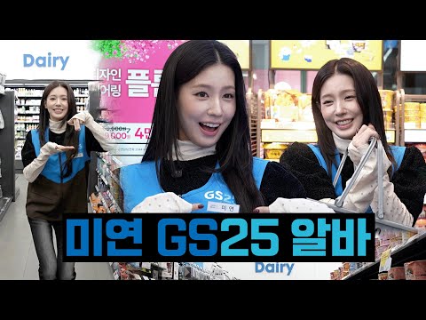 𝗚𝗦𝟮𝟱 𝗫 𝗠𝗜𝗬𝗘𝗢𝗡ㅣ🚨The princess has appeared!🚨GS25 part-timer, Jo Mi-yeon, etc.-jang💥