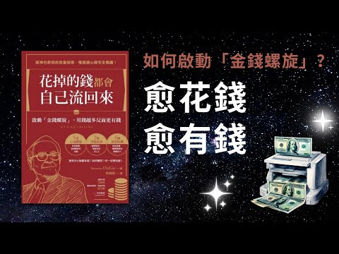 愈花錢、愈有錢!如何啟動「金錢螺旋」?(好書推薦:《花掉的錢都會自己流回來》)