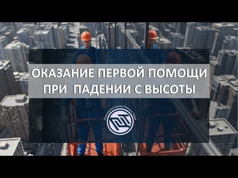 ОКАЗАНИЕ ПЕРВОЙ ПОМОЩИ ПРИ ПАДЕНИИ С ВЫСОТЫ