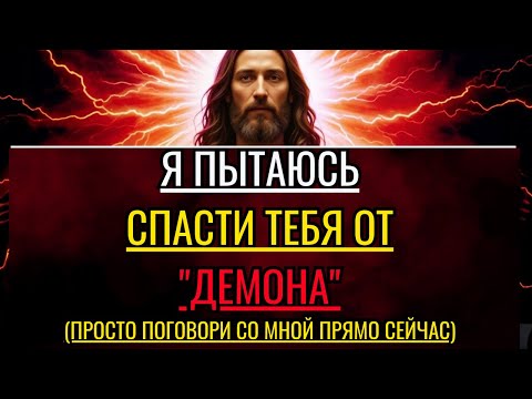 Бог говорит: «Я пытаюсь спасти тебя от демона... Открыть | Послание Бога