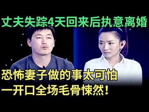 丈夫大年初四失踪,4天后落魄而归竟执意要离婚,说出原因全场毛骨悚然!【王芳王为念调解】