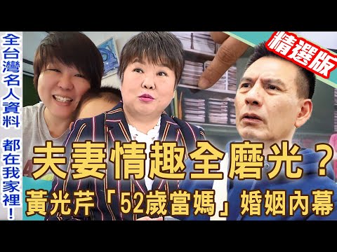 【新聞挖挖哇】夫妻情趣全磨光?黃光芹「52歲當媽」婚姻內幕!為求子羞認老公「那個」有夠強!20210622(許常德、劉韋廷、黃光芹)