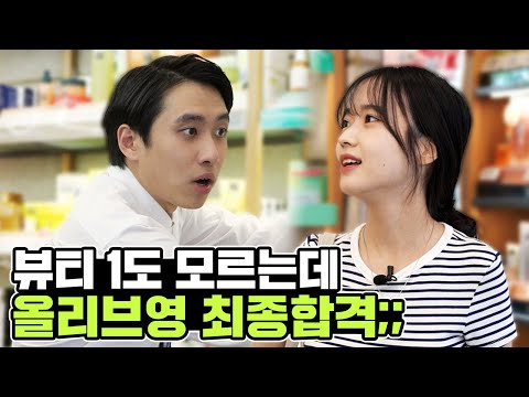 필요한 게 있어도 말씀하지마ㅅ... 'CJ올리브영' 최종 합격했습니다 | 미미미생 ep.11