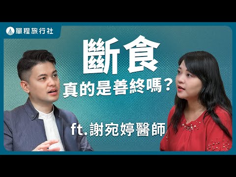 斷食善終是尊嚴還是折騰?醫師建議這樣做!《旅客諮詢室》ep70 ft.謝宛婷醫師【單程旅行社】