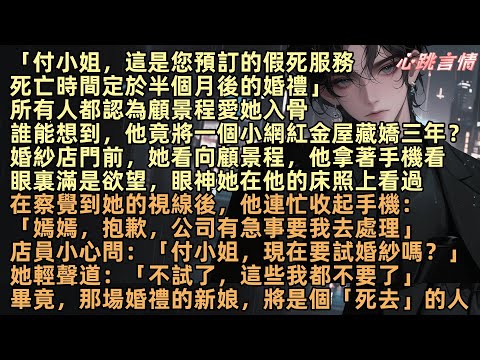 【春若景明不相逢】「付小姐,這是您預訂的假死服務,時間定於半個月後的婚禮」誰能想到,他竟將一個小網紅金屋藏嬌三年?「付小姐,現在要試婚紗嗎?」「不試了,這些我都不要了」畢竟婚禮新娘,將是個「死去」的人