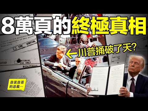 川普解密甘廼迪(肯尼迪)文件:8萬頁總結出7句話,讓我們看到了無比黑暗的真相……|自說自話的總裁
