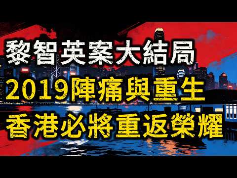 黎智英案大結局!英國首相即將訪中,挖了30年的坑終於落幕!東方之珠必將重返榮耀!