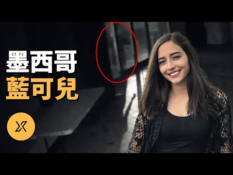 墨西哥版藍可兒!監控拍下失蹤前詭異行為引發全民關注,墨西哥德班妮案 | X調查
