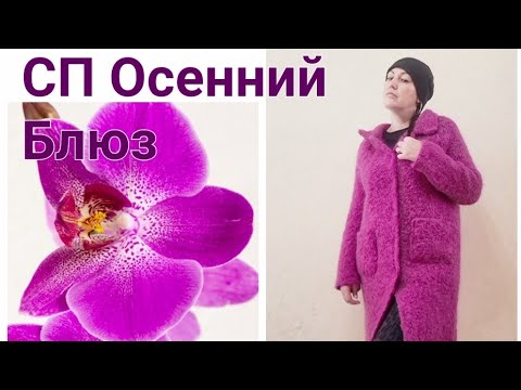 СП Осенний блюз.Кардиган пальто из пряжи букле💜.