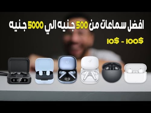 اخيرا .. ترشيحاتي لافضل سماعات بلوتوث رخيصة 🔥