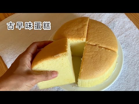 古早味蛋糕作法Taiwanese Castella Cake 口感濕潤、入口即化、 不縮腰 #烘焙紙如何簡單圈住圓型烤模