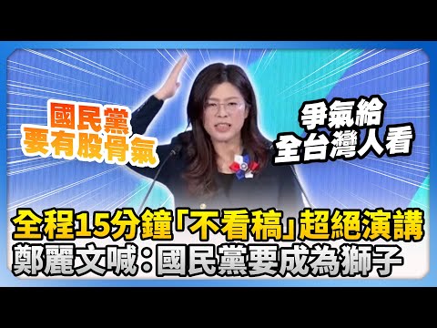 全程15分鐘「不看稿」超絕演講! 鄭麗文高喊:國民黨要成為草原上的獅子 @ChinaTimes