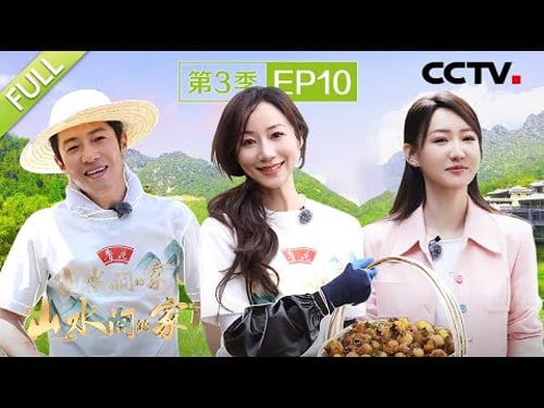 【Full】韩雪摘刺梨直呼好解压,撒贝宁舞羊鞭痛出表情包 | CCTV「山水间的家 第三季」第10期 20241110