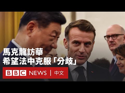 馬克龍第四次訪華 烏克蘭戰爭陰霾下歐洲尋求平衡- BBC News 中文