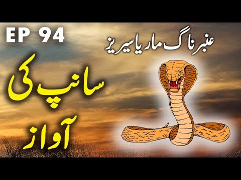 Amber Naag Maria || Saanp Ki Awaaz || EP 94 || Urdu Hindi Suspense Horror Story