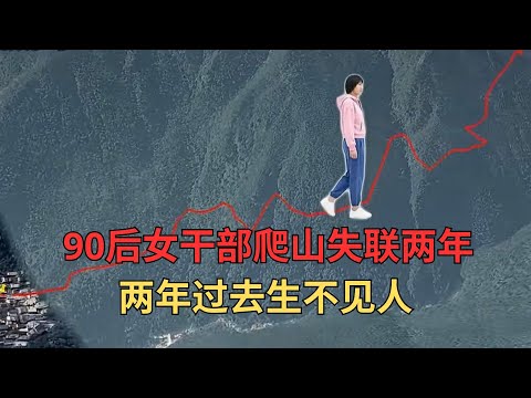 2023年6月10日,90后公职人员周琪在广西大明山爬山失联,两年过去生不见人,死不见尸,50万悬赏至今未破谜团