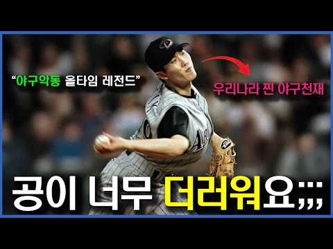 19살에 세상에서 가장 더러운 공을 던졌던 악동 천재투수 ㅎㄷㄷ | 김병현