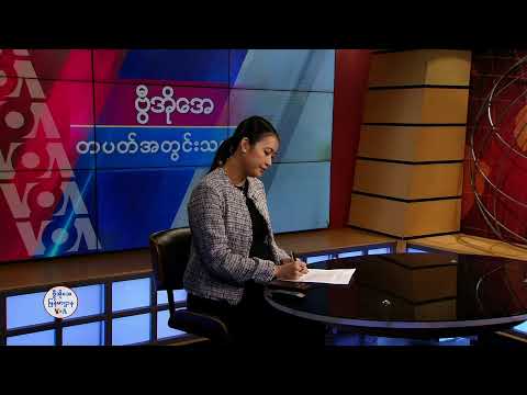ဗွီအိုအေ တပတ်အတွင်းသတင်း (ဖေဖော်ဝါရီ ၈ ရက်၊ ၂၀၂၅)