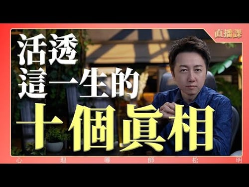 直播課『活透人生的十個真相』