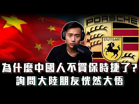 【台灣人訪杭州】大陸保時捷銷量暴跌40%的根本原因!一線城市的特有文化?