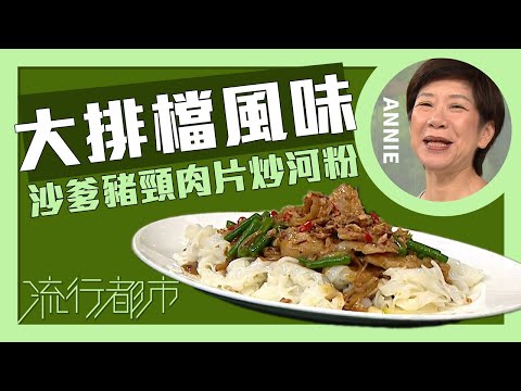 流行都市|大排檔風味 沙爹豬頸肉片炒河粉|Annie 黃婉瑩