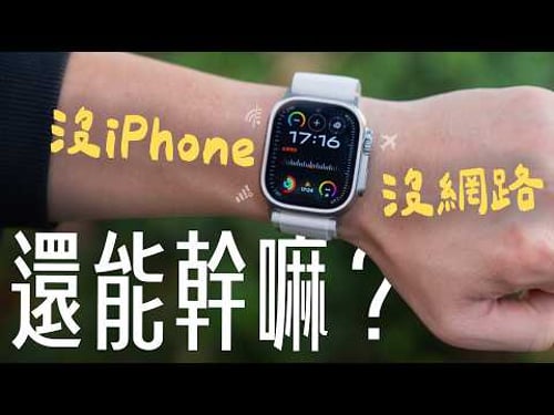 Apple Watch 沒 iPhone 能幹嘛?8 大離線密技一次掌握!沒網路、沒 iPhone 也不怕,Apple Watch 一樣好用!feat. MAGEASY