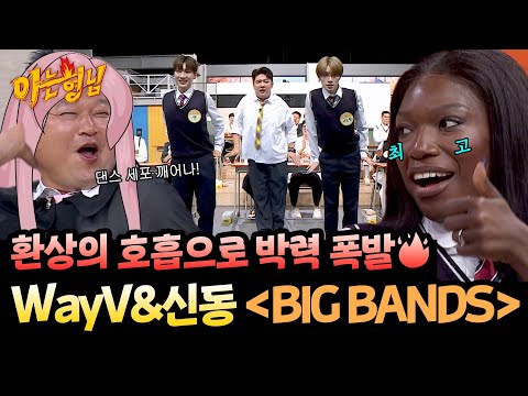 The dance line is crazy 🔥 Shindong & WayV's "BIG BANDS" ♬