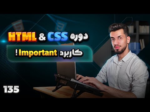135 - آموزش !important در CSS به زبان ساده | استفاده اشتباه، استایل هاتو بهم میریزه ⚠️