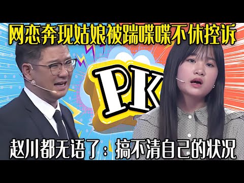 【愛保下飯特輯】網戀奔現姑娘被踹,台上喋喋不休控訴,趙川都無語了:搞不清自己的狀況#情感 #愛情保衛戰