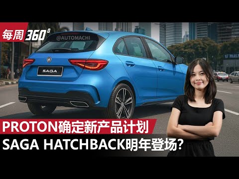2026 Proton 新车计划泄露!Saga Hatchback 真的来了?AMA 平台这 3 款车如果不涨价就无敌了!(每周360)|automachi.com 马来西亚试车频道