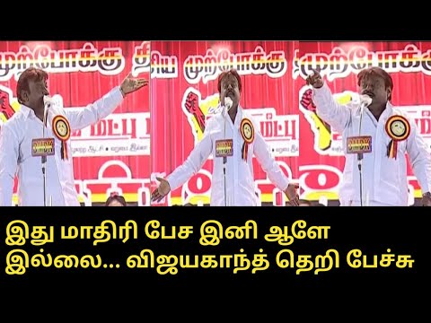 விஜயகாந்த் தெறி பேச்சு..! | Vijayakanth Fair Speech | Premalatha Vijayakanth | DMDK Party