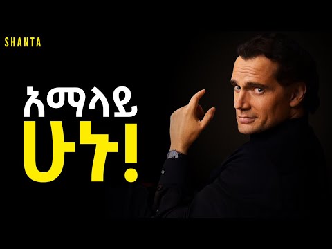 ሰው ከናንተ የሚወደው ነገር ምንድነው? ምን አይነት አማላይ ናቹ? በዚህ ማወቅ ይቻላል! | Shanta