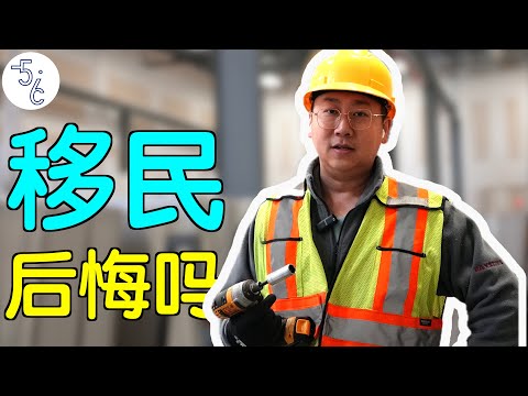 北京央企金领,为何移民加拿大抡大锤?
