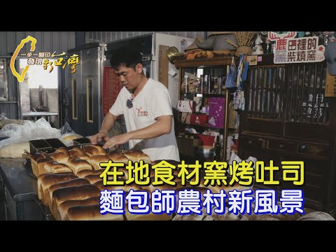 【雲林】一週只賣一天超夯吐司!揮別陰霾麵包師回鄉務農.做窯烤麵包還推小旅行活絡農村 替家鄉和自己找到新風景∣一步一腳印【麵包師的農村新風景】20250427