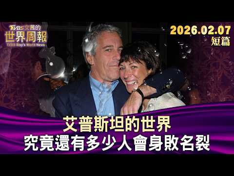 艾普斯坦的世界 究竟還有多少人會身敗名裂【短篇】#TVBS文茜的世界周報 20260207