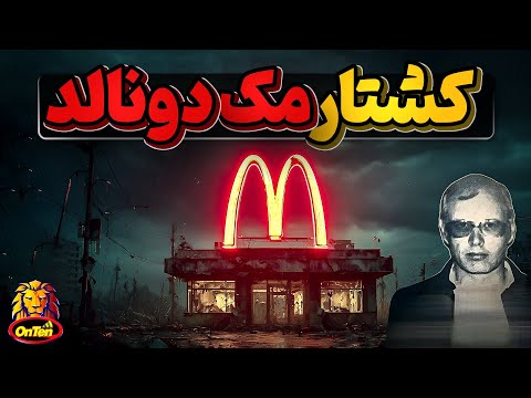 مک دونالد سن دیگو کالیفرنیا چگونه به خاک و خون کشیده شد؟