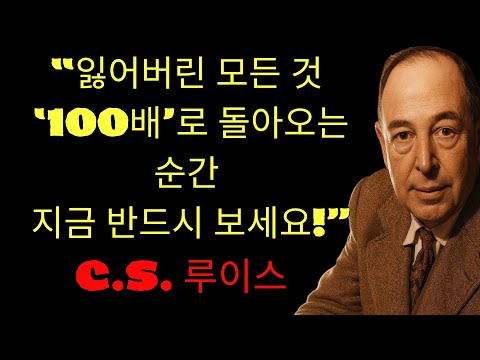 c.s. 루이스 기도 | 지금 이 기도를 드리면, 사라졌던 것이 100배로 돌아옵니다