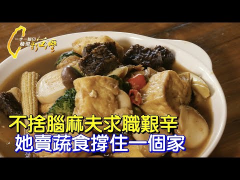 “人生不會一直好也不會一直不好” 堅強媽不喪志 為腦麻夫創業用心做蔬食料理∣一步一腳印【愛的承擔夫妻的小店】20230528