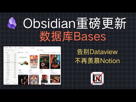 Obsidian Bases数据库功能快速入门 | Dataview可以删了? 不用再羡慕Notion了,Obsidian也有数据库了。