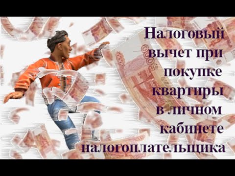Как заполнить декларацию 3-НДФЛ на налоговый вычет при покупке квартиры в ипотеку с остатком вычета
