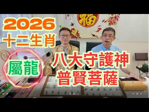 2026十二生肖運程 (屬龍) / 對應八大守護神普賢菩薩 / 觀音菩薩,彌勒佛玉咀/開光聖物 /