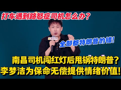 李梦洁:都是特朗普的错!路怒司机遇上 “反内耗” 嘴替,笑点密集输出!#脱口秀和Ta的朋友们 第二季 #搞笑 #脱口秀和Ta的朋友们s2