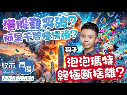 【🟢法國巴黎銀行特約:收市有偈】港股高開低走📉 阿里千問憧憬強🚀 泡泡瑪特再創8個月新低⛔️ 搞邊科?︱孫子︱AASTOCKS︱2026-1-16